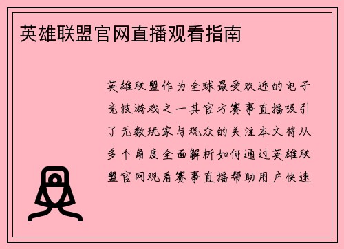 英雄联盟官网直播观看指南