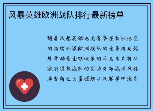 风暴英雄欧洲战队排行最新榜单