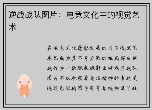 逆战战队图片：电竞文化中的视觉艺术