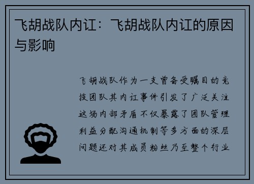 飞胡战队内讧：飞胡战队内讧的原因与影响