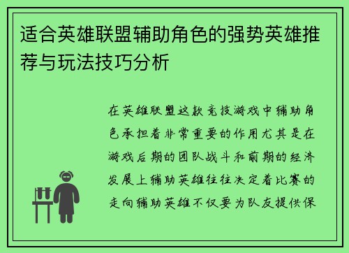 适合英雄联盟辅助角色的强势英雄推荐与玩法技巧分析