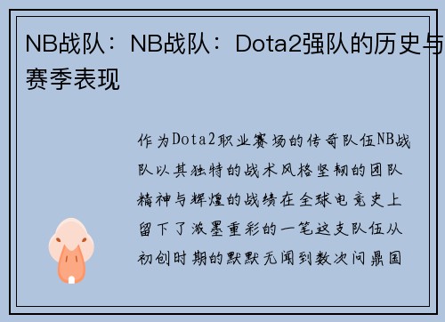 NB战队：NB战队：Dota2强队的历史与赛季表现