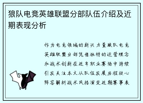 狼队电竞英雄联盟分部队伍介绍及近期表现分析