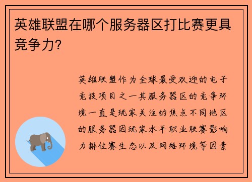 英雄联盟在哪个服务器区打比赛更具竞争力？