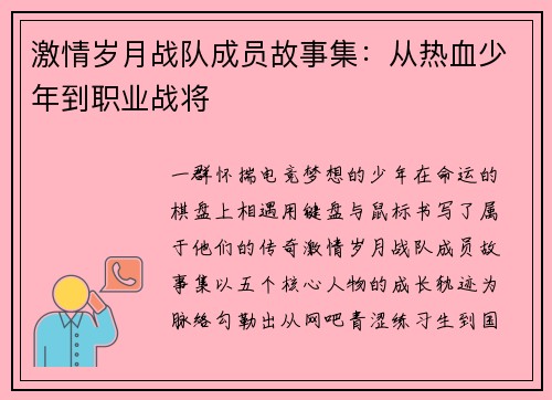 /uploads/images/20250722/ji-qing-sui-yue-zhan-dui-cheng-yuan-gu-shi-ji-cong-re-xue-shao-nian-dao-zhi-ye-zhan-jiang.webp
