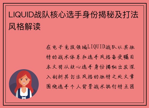 LIQUID战队核心选手身份揭秘及打法风格解读