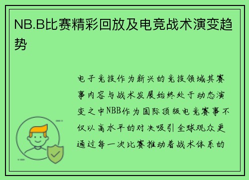 NB.B比赛精彩回放及电竞战术演变趋势